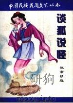 谈狐说怪故事精选（1996 PDF版）