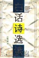白话诗选读（1994 PDF版）