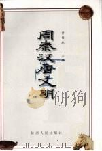 周秦汉唐文明（1999 PDF版）