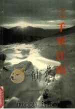 三千里江山（1960 PDF版）