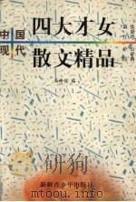 中国现代四大才女散文精品（1999 PDF版）