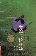 台湾诗论精华（1995 PDF版）