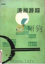 潇湘游踪（1988 PDF版）