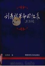 刘寿祺革命回忆录   1994  PDF电子版封面  7810313894  刘寿祺著 
