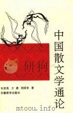 中国散文学通论（1995 PDF版）
