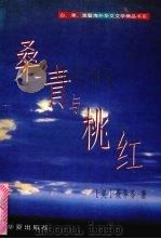 桑青与桃红（1996 PDF版）