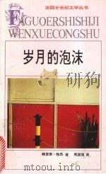 岁月的泡沫   1994  PDF电子版封面  7539611944  （法）鲍里斯·维昂著；周国强译 