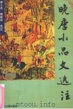 晚唐小品文选注（1995 PDF版）