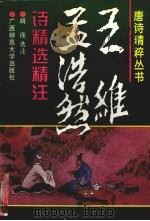 王维孟浩然诗精选精注（1996 PDF版）