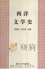 西洋文学史   1993  PDF电子版封面  7561508417  郑朝宗，郑松锟编著 