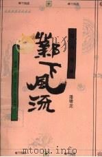 邺下风流  英雄、文士、才子文学革命   1994  PDF电子版封面  7544001865  潘啸龙著 