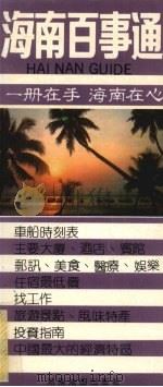 海南百事通   1992  PDF电子版封面  7805520798  博淳，黄撼，赵自卫等编著 