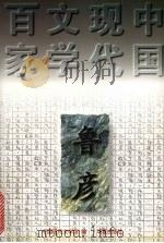 中国现代文学百家  鲁彦（1997 PDF版）