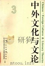 中外文化与文论  3（1997 PDF版）