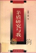 茅盾研究与我   1997  PDF电子版封面  7508013158  吴福辉，李频编 