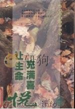 让生命充满喜悦   1999  PDF电子版封面  7206027156  （台湾）林清玄著 