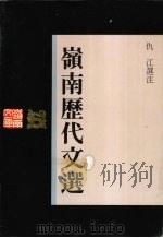 岭南历代文选（1993 PDF版）