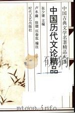 中国历代文论精品（1995 PDF版）