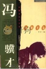 中国当代才子书  冯骥才卷（1997 PDF版）