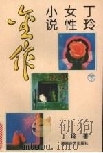 丁玲女性小说金作  下   1995  PDF电子版封面  7540414480  丁玲著；晨光选编 