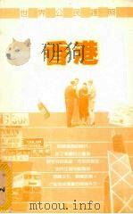 世界公民护照  香港   1999  PDF电子版封面  9578302177  安德鲁·哥拉斯科韦雅克著 