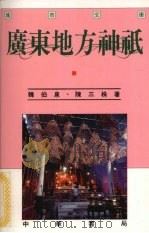 广东地方神柢   1992  PDF电子版封面  9622317987  韩伯泉，陈三株著 