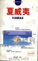 夏威夷（1996 PDF版）