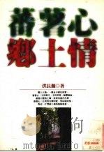番薯心.乡土情（1995 PDF版）