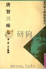 唐贤三昧集   1993  PDF电子版封面  7532514870  （清）王士禛编 