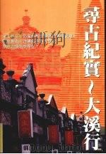 寻古纪实  大溪行（1999 PDF版）