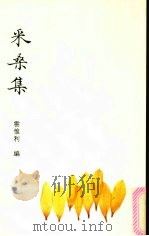 采桑集   1996  PDF电子版封面    云惟利编 