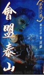 会盟泰山  魔族武林卷5（1995 PDF版）