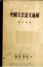 中国文法语文通解   1956  PDF电子版封面  9017·2  杨伯峻编 