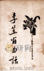 李笠翁曲话  新式标点（1934 PDF版）