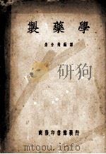 制药学   1950  PDF电子版封面    朱介飞编 