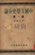 中国文学史分论  第1册   1934  PDF电子版封面    张振镛著 