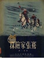 探险家张骞   1955  PDF电子版封面    谭一寰著；刘熊绘图 