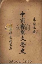 中国音乐文学史   1935  PDF电子版封面    朱谦之著 