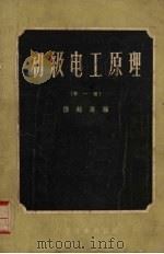 初级电工原理  第1册   1956  PDF电子版封面  15119·83  陆鹤寿编 