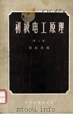 初级电工原理   1956  PDF电子版封面  15119·106  陆鹤寿编著 