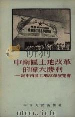 中南区土地改革的伟大胜利  记中南区土地展览会（1952 PDF版）