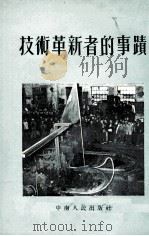 技术革新者的事迹   1954  PDF电子版封面    中南人民出版社编 
