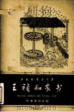 王祯和农书（1962.4 PDF版）