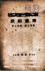 武训画传   1951  PDF电子版封面    李士剑编 