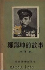 郑锡坤的故事（1955 PDF版）