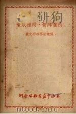 两个阵营  两种政策   1950  PDF电子版封面    上海中苏友好协会辑 