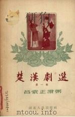 楚汉剧选  第1辑   1954  PDF电子版封面    武汉市楚剧工作团整理 
