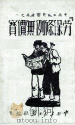 “劳保条例”无价宝   1951  PDF电子版封面    中南工人日报社编 