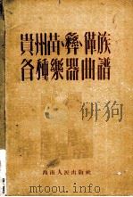 贵州苗、彝、〓族各种乐器曲谱（1952 PDF版）