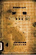 对称   1962  PDF电子版封面  13009·206  段学复著 